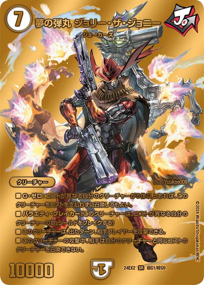 夢の弾丸 ジョリー・ザ・ジョニー（DM24EX2 超G1/超G9）［SR］