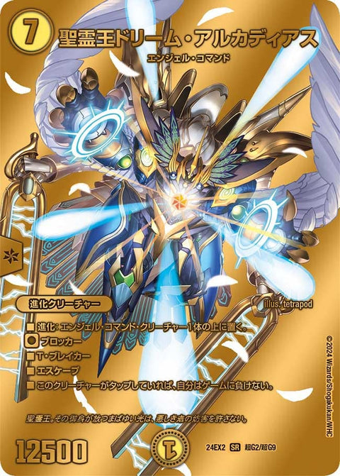 聖霊王ドリーム・アルカディアス（DM24EX2 超G2/超G9）［SR］