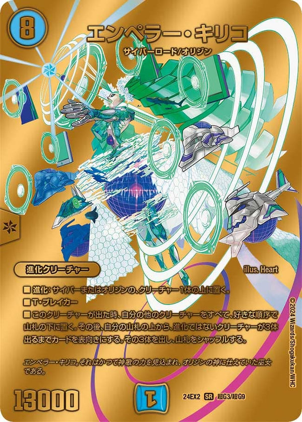 エンペラー・キリコ（DM24EX2 超G3/超G9）［SR］