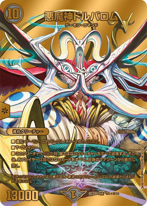 悪魔神ドルバロム（DM24EX2 超G4/超G9）［SR］