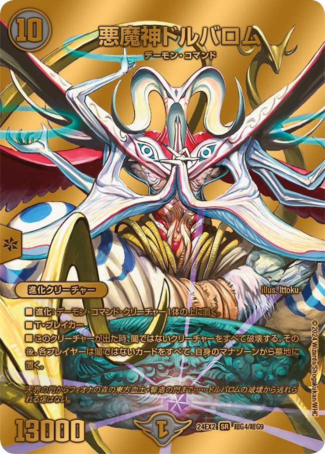 悪魔神ドルバロム（DM24EX2 超G4/超G9）［SR］