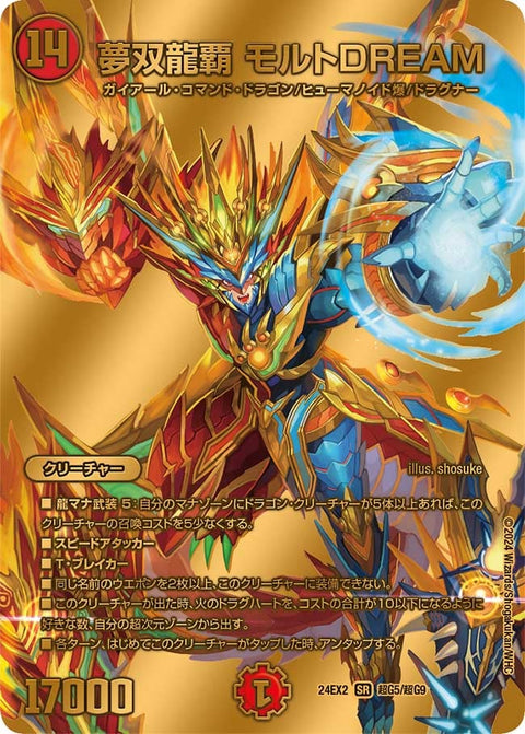 夢双龍覇 モルトDREAM（DM24EX2 超G5/超G9）［SR］