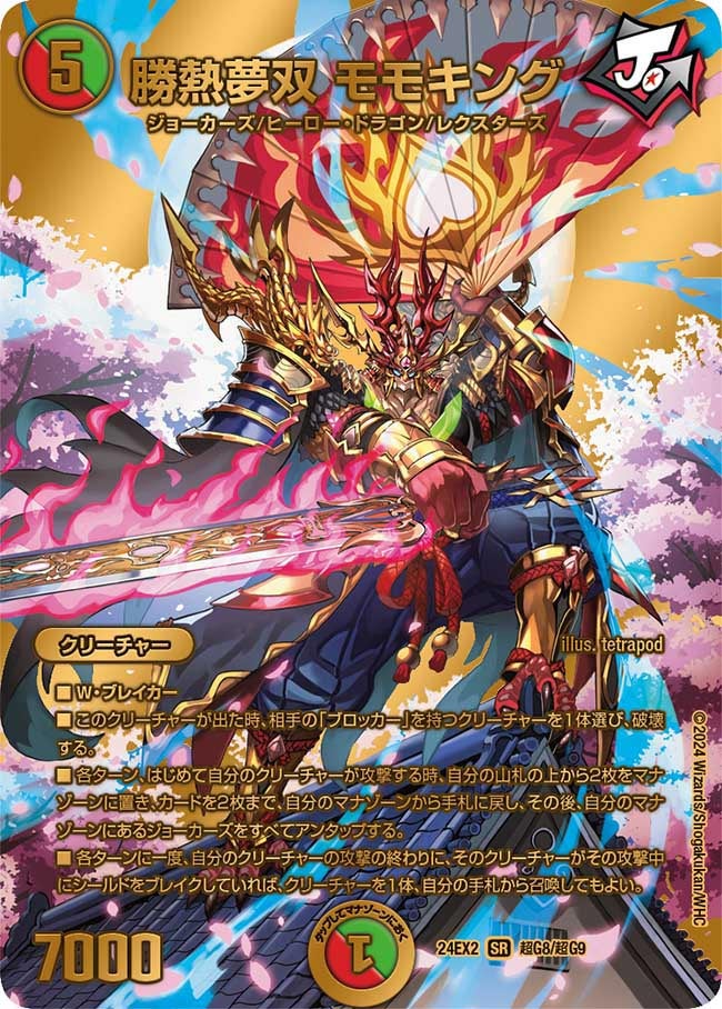 勝熱夢双 モモキング（DM24EX2 超G8/超G9）［SR］