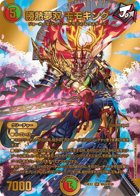 勝熱夢双 モモキング（DM24EX2 超G8/超G9）［SR］
