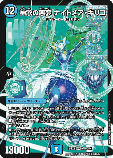 神歌の悪夢 ナイトメア・キリコ（DM24EX2 DM1/DM4）［DMR］