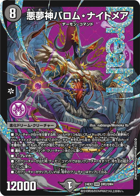 悪夢神バロム・ナイトメア（DM24EX2 DM2/DM4）［DMR］