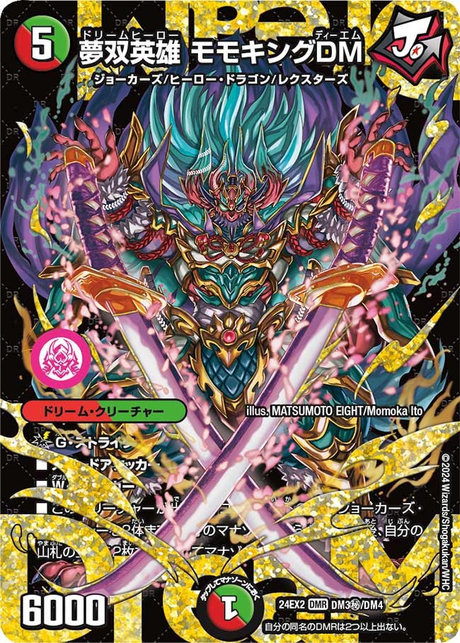 〔状態B〕夢双英雄モモキングDM【DMR】{24EX2DM3秘/DM4}《多》