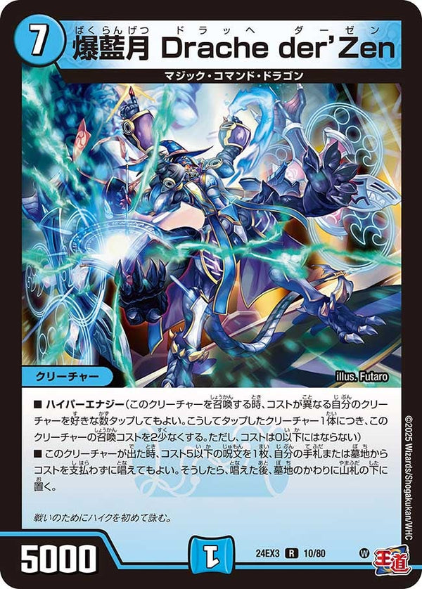 爆藍月Dracheder’Zen【R】{24EX310/80}《水》