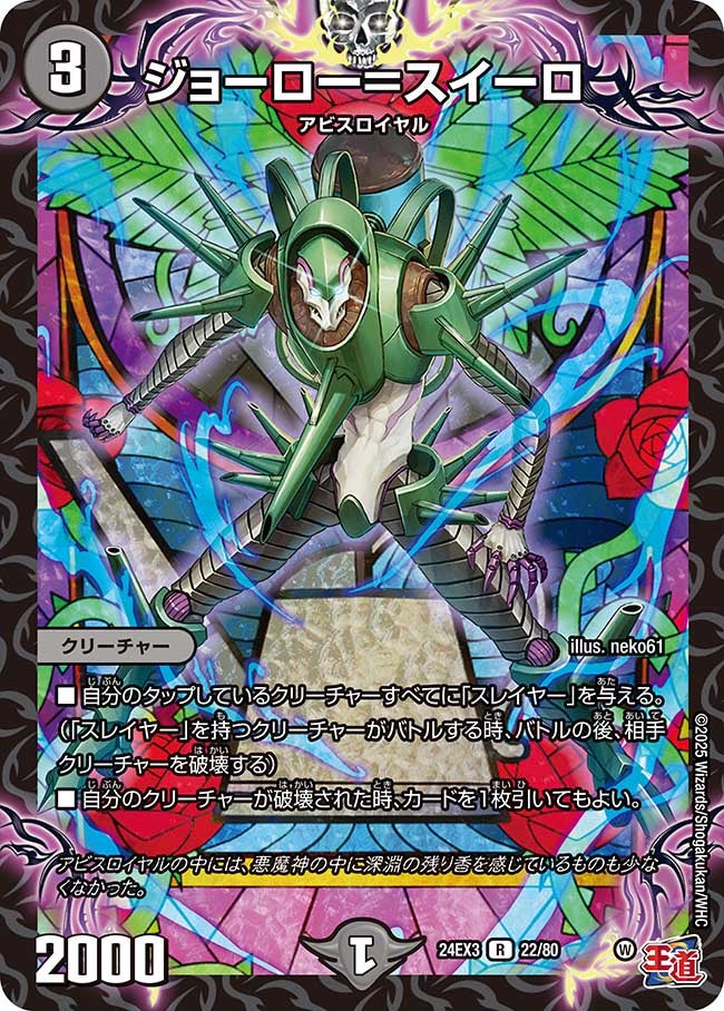 ジョーロー＝スイーロ【R】{24EX322/80}《闇》