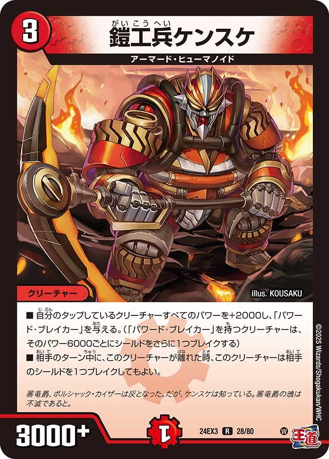 鎧工兵ケンスケ【R】{24EX328/80}《火》