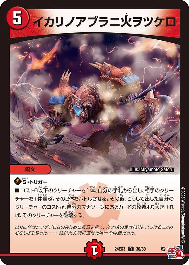 〔状態B〕イカリノアブラニ火ヲツケロ【R】{24EX330/80}《火》