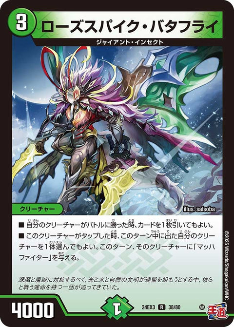 ローズスパイク・バタフライ【R】{24EX338/80}《自然》