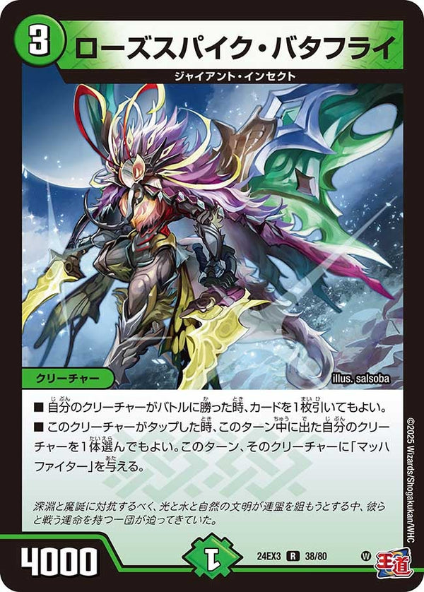 ローズスパイク・バタフライ【R】{24EX338/80}《自然》