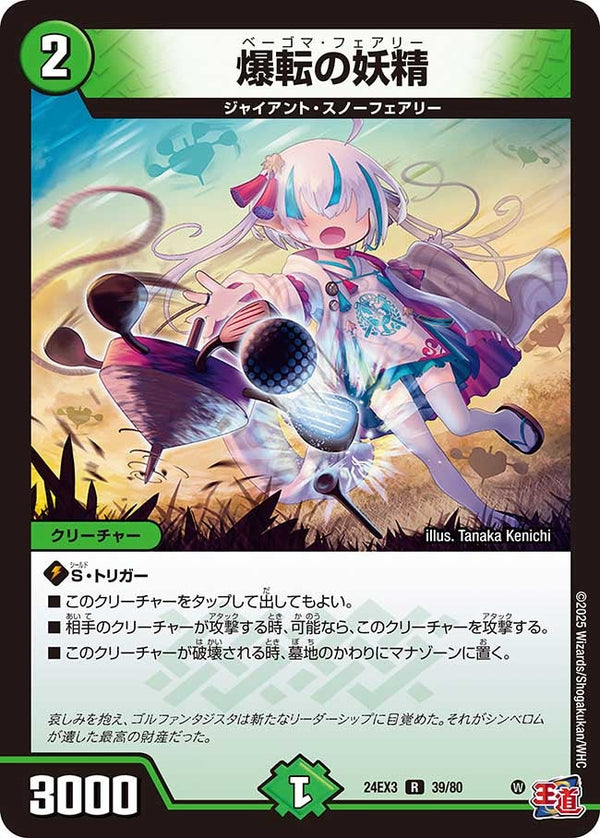 爆転の妖精【R】{24EX339/80}《自然》