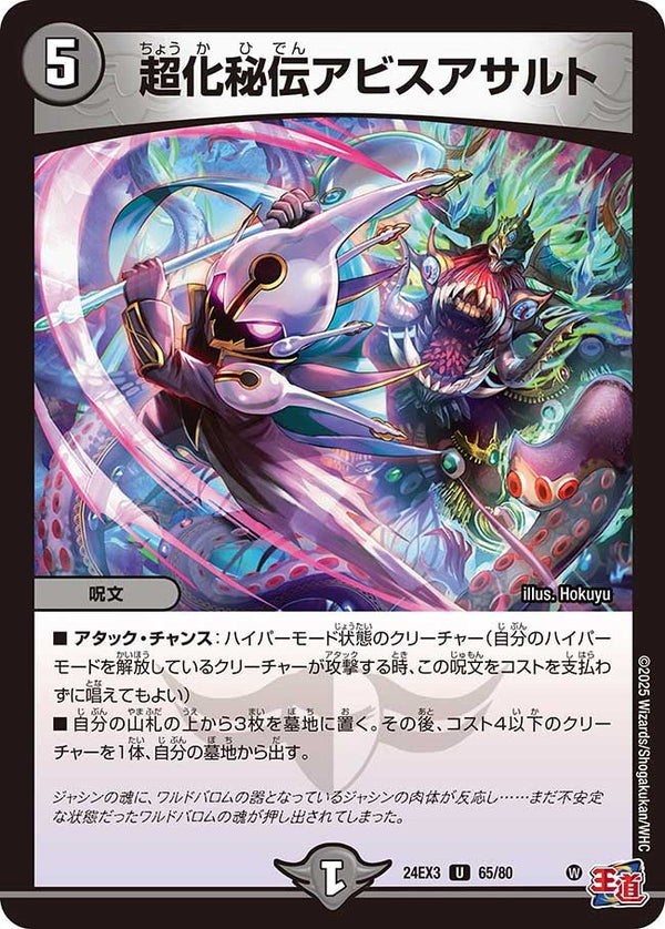 〔状態B〕超化秘伝アビスアサルト【U】{24EX365/80}《闇》