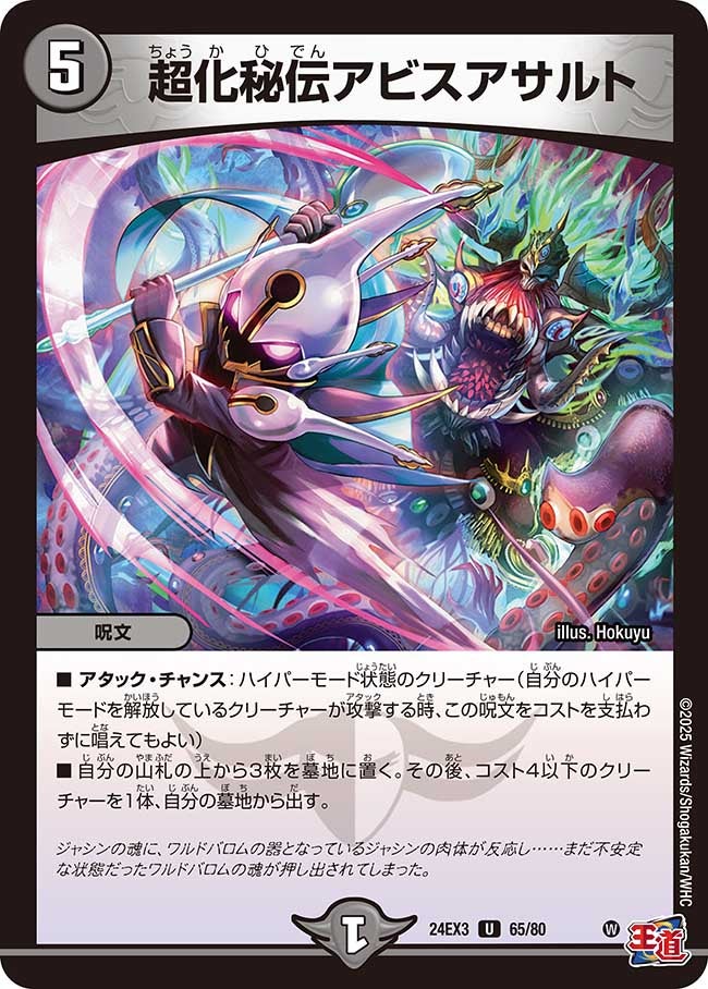 〔状態B〕超化秘伝アビスアサルト【U】{24EX365/80}《闇》