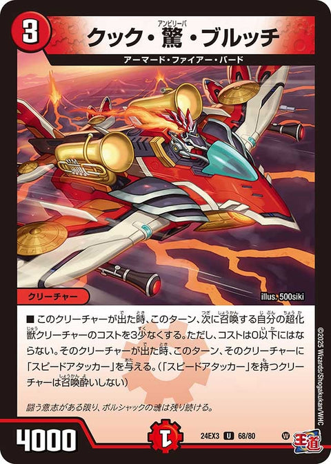 クック・驚・ブルッチ【U】{24EX368/80}《火》