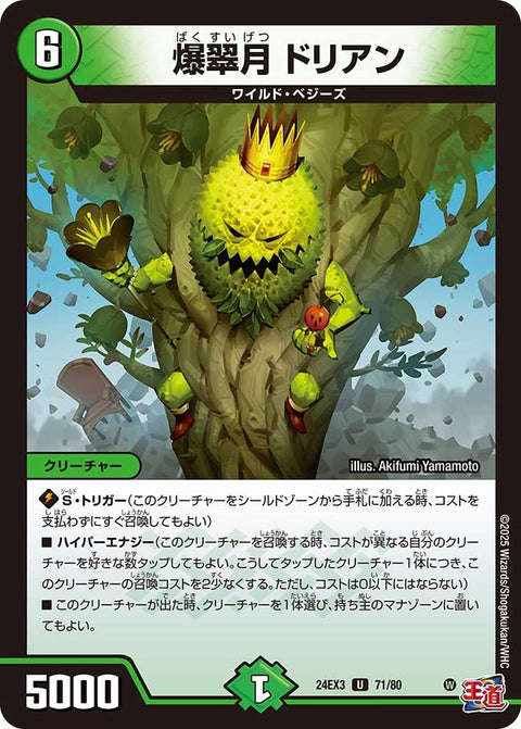 爆翠月ドリアン【U】{24EX371/80}《自然》