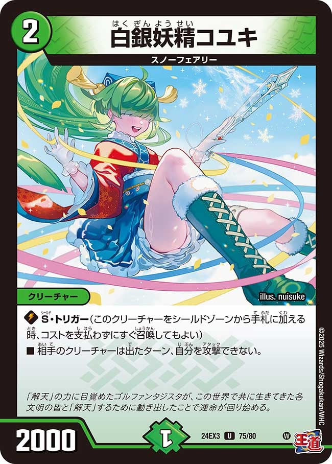 白銀妖精コユキ【U】{24EX375/80}《自然》