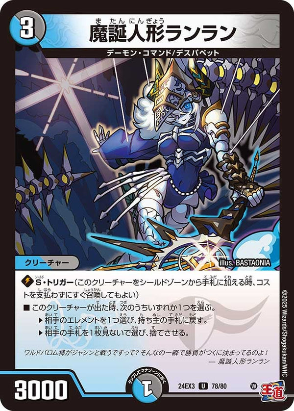 〔状態A-〕魔誕人形ランラン【U】{24EX378/80}《多》