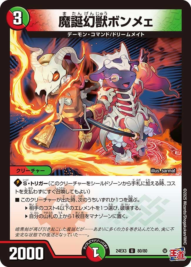〔状態A-〕魔誕幻獣ボンメェ【U】{24EX380/80}《多》