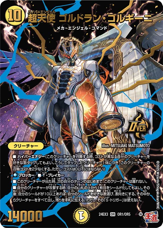 超天使 ゴルドラン・ゴルギーニ（DM24EX3 OR1/OR5）［OR］