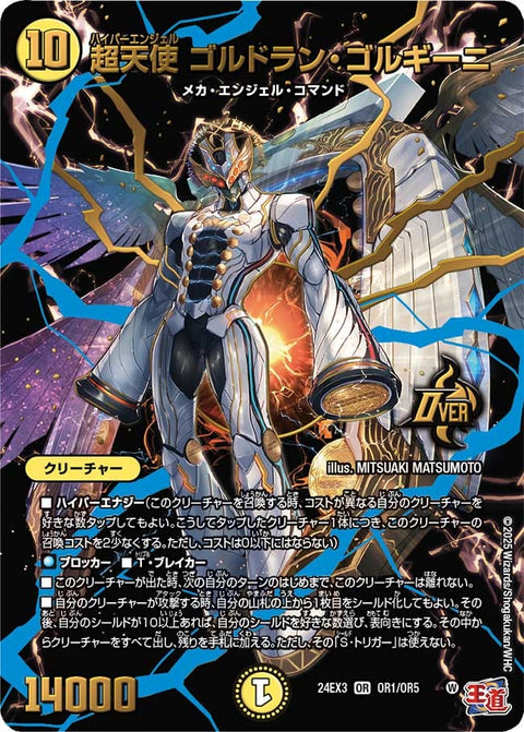超天使 ゴルドラン・ゴルギーニ（DM24EX3 OR1/OR5）［OR］