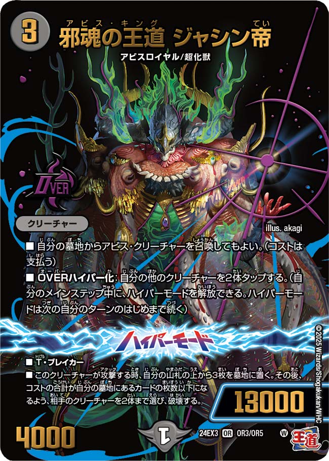 邪魂の王道 ジャシン帝（DM24EX3 OR3/OR5）［OR］