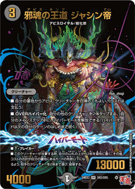 邪魂の王道 ジャシン帝（DM24EX3 OR3/OR5）［OR］
