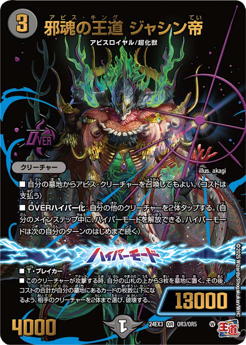 邪魂の王道 ジャシン帝（DM24EX3 OR3/OR5）［OR］