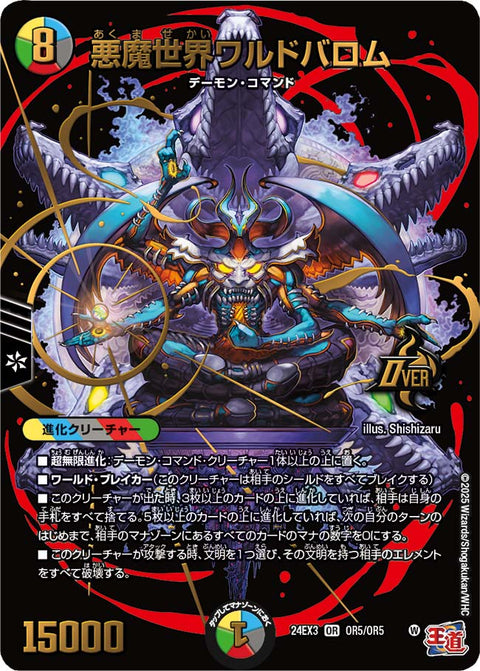 悪魔世界ワルドバロム（DM24EX3 OR5/OR5）［OR］
