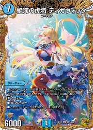 絶海の虎将 ティガウォック（DM24EX3 SP1/SP6）［SR］