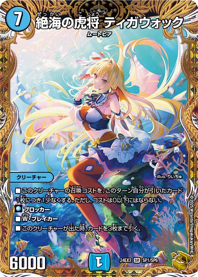絶海の虎将 ティガウォック（DM24EX3 SP1/SP6）［SR］