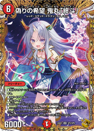 偽りの希望 鬼丸「終斗」（DM24EX3 SP2/SP6）［SR］