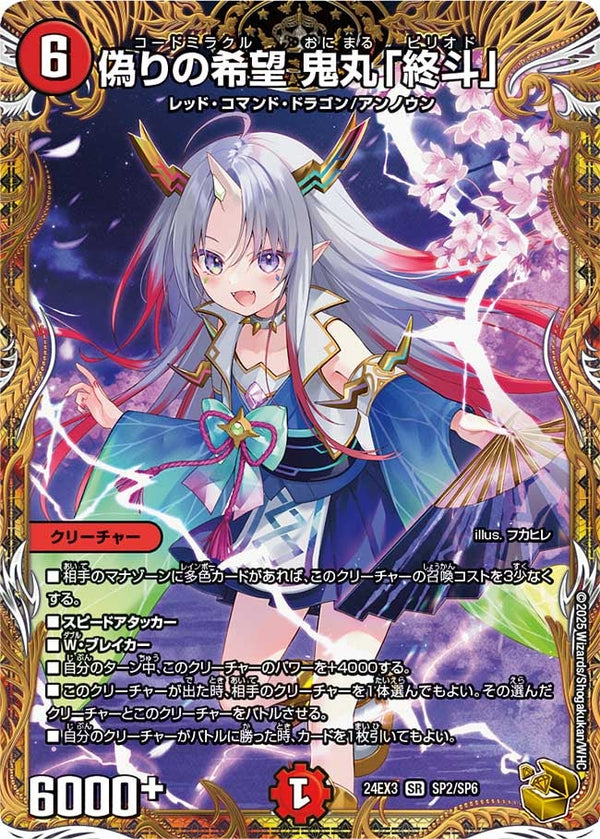 偽りの希望 鬼丸「終斗」（DM24EX3 SP2/SP6）［SR］