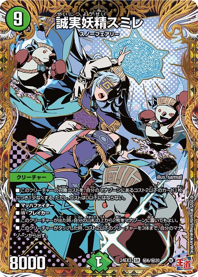 誠実妖精スミレ（DM24EX3 秘6/秘20）［SR］