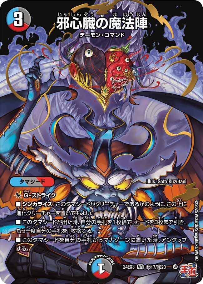 邪心臓の魔法陣（DM24EX3 秘17/秘20）［VR］