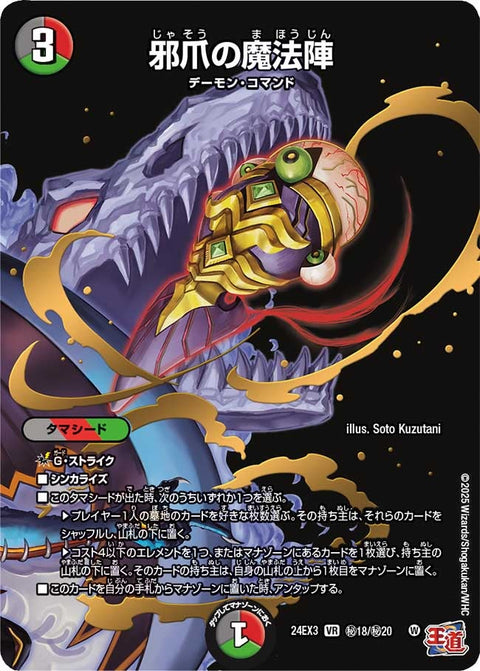 邪爪の魔法陣（DM24EX3 秘18/秘20）［VR］
