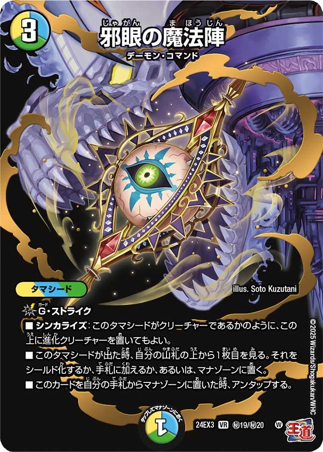 邪眼の魔法陣（DM24EX3 秘19/秘20）［VR］