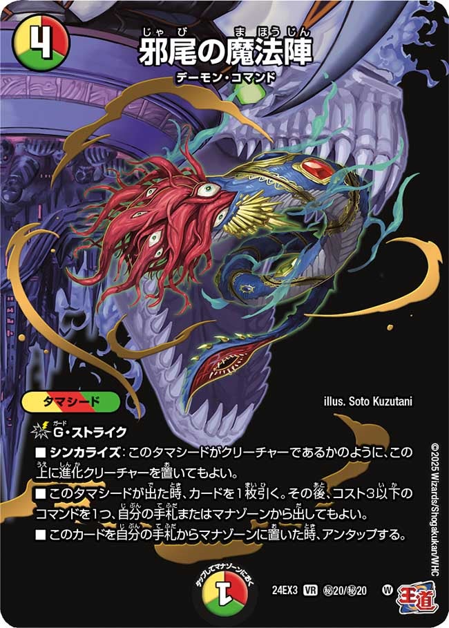 邪尾の魔法陣（DM24EX3 秘20/秘20）［VR］