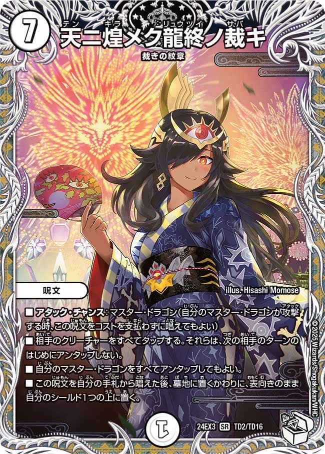 天ニ煌メク龍終ノ裁キ（DM24EX3 TD2/TD16）［SR］