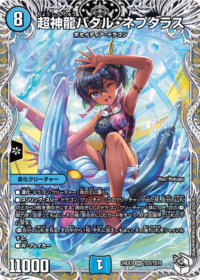 超神龍バタル・ネプタラス（DM24EX3 TD3/TD16）［SR］