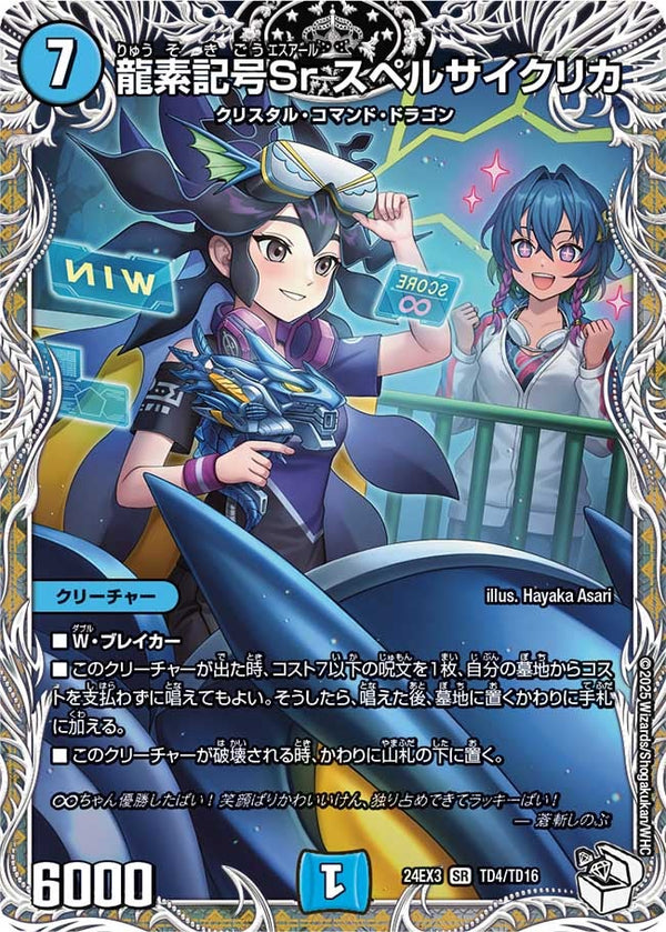 龍素記号Sr スペルサイクリカ（DM24EX3 TD4/TD16）［SR］