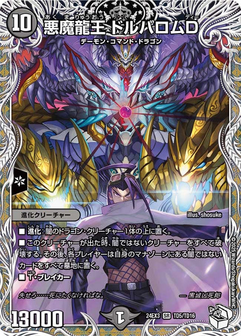 悪魔龍王 ドルバロムD（DM24EX3 TD5/TD16）［SR］
