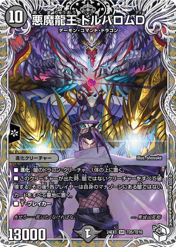 悪魔龍王 ドルバロムD（DM24EX3 TD5/TD16）［SR］