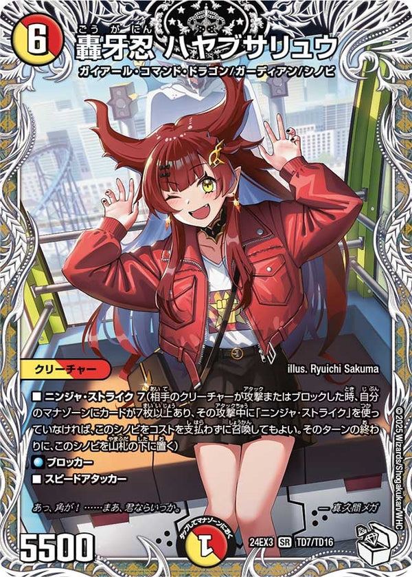 轟牙忍 ハヤブサリュウ（DM24EX3 TD7/TD16）［SR］