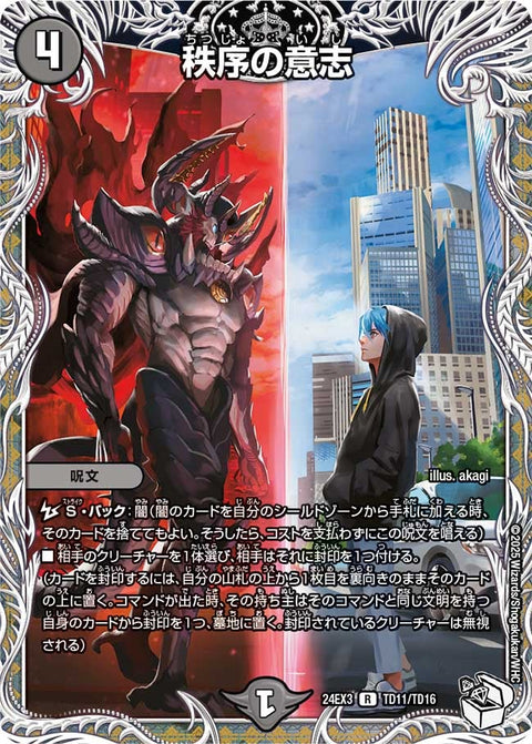 〔状態B〕秩序の意志【R】{24EX3TD11/TD16}《闇》