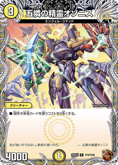 五憐の精霊オソニス【R】{24EX3TF4/TF46}《光》