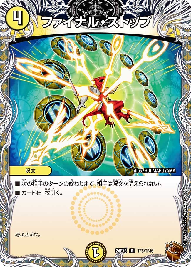 〔状態B〕ファイナル・ストップ【R】{24EX3TF5/TF46}《光》