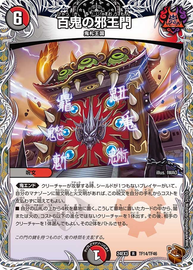 〔状態B〕百鬼の邪王門【R】{24EX3TF14/TF46}《多》